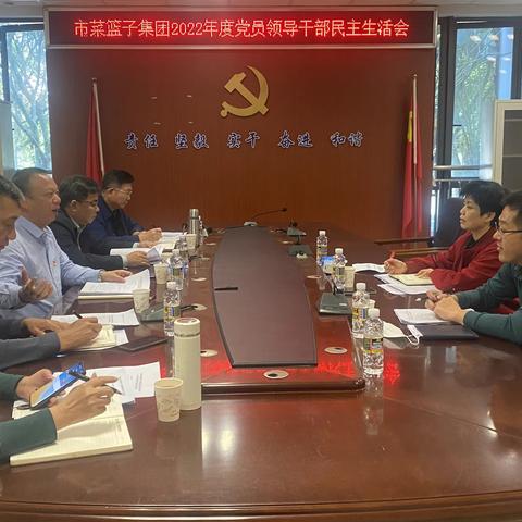 市菜篮子集团召开2022年度党员领导干部民主生活会
