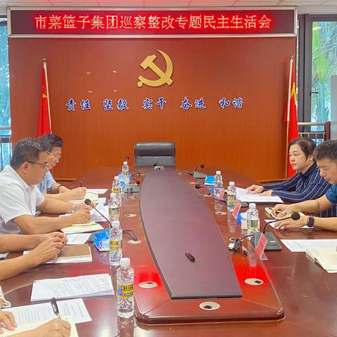 市菜篮子集团召开2023年巡察整改专题民主生活会
