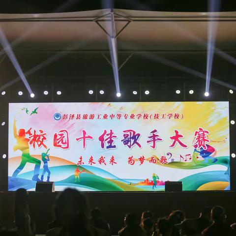 未来我来，为梦而歌——彭泽中专第六届校园十佳歌手大赛
