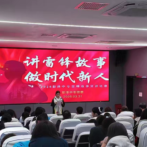 雷锋精神薪火传 青春奋进新时代 —— 彭泽中专成功举办“讲雷锋故事，做时代新人”宣讲比赛