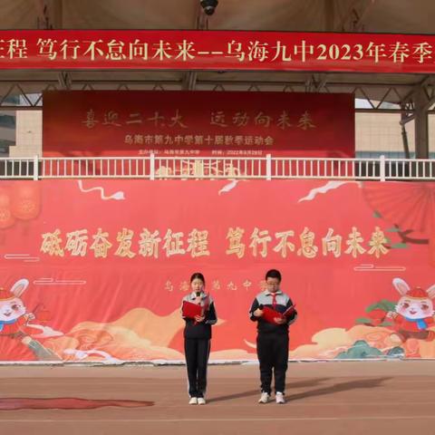 开学季 | 砥砺奋发新征程 笃行不怠向未来——乌海市第九中学2023年春季开学典礼