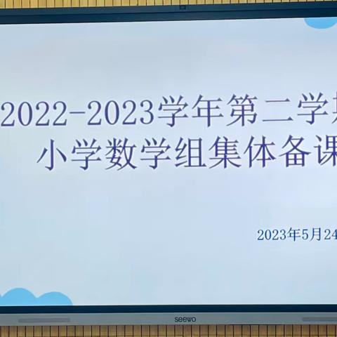 【九中教研——数学篇】凝集体智慧 研课堂教学—乌海九中小学数学教研组集体备课活动