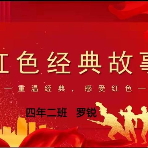 红色经典故事 抗日英雄—王二小