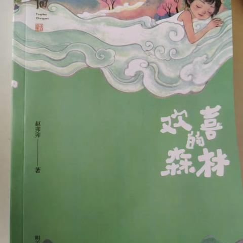 家校共书香 阅读伴成长——解放教育集团红旗校区周末家庭读书会 四年二班 罗锐