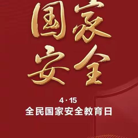 4.15国家安全教育日