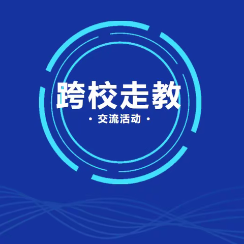 【苏村教育】跨校走教促均衡，探索教育新路径——记苏村乡第一初级中学教师跨校走教交流活动