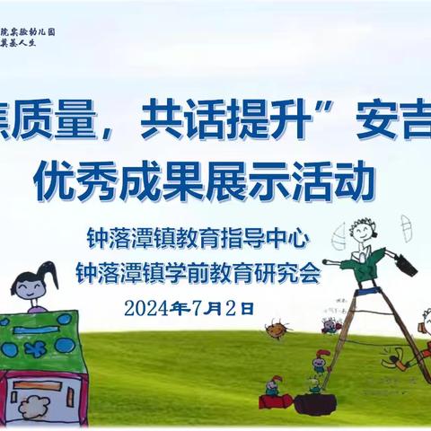 “聚焦质量，共话提升”——广东第二师范学院实验幼儿园开展安吉游戏优秀成果展示活动报道