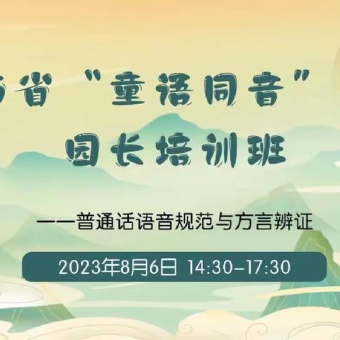 2023年“童语童音”培训--贝之乐幼儿园