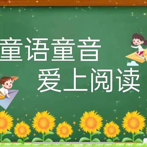 侯马市贝之乐幼儿园“童语同音”计划达标建设验收评估