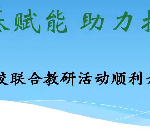 强基赋能，助力成长——滕东中学、龙泉实验学校、东郭中学三校交流研讨活动纪实