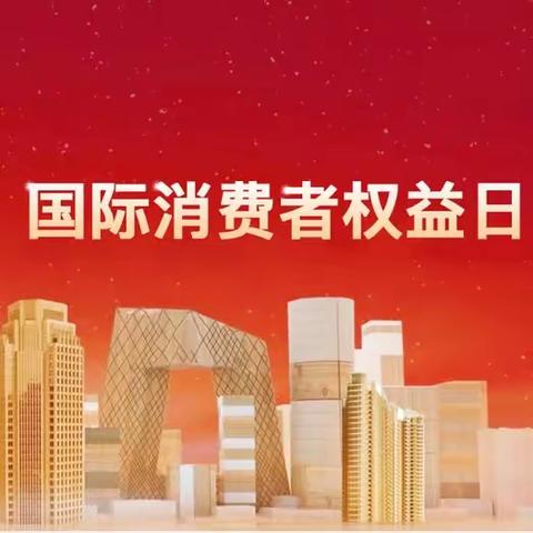 【巴山东路支行】“提振消费信心、金融消保来护航”