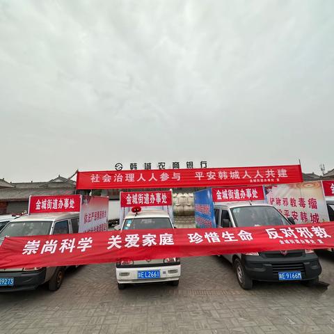 【金城街道】反对邪教      崇尚科学