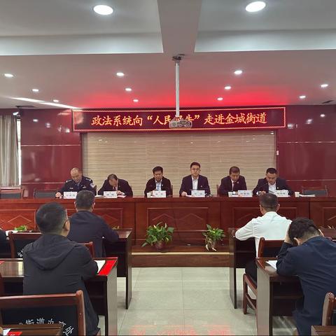 政法系统“向人民报告”走进金城街道