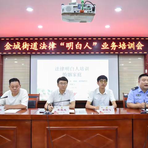 金城街道法律“明白人”业务培训会