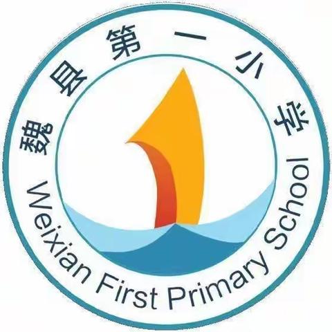 【抓师德  促师风】魏县第一小学师德师风文化建设专项排查工作