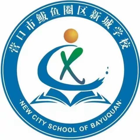 【用青春的力量 坚守教育初心】——新城学校召开青年教师“新理念”课堂教学展示总结会