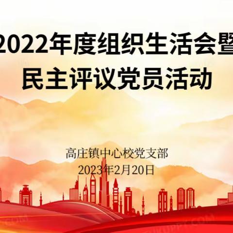 高庄镇中心校党支部2022年度组织生活会暨民主评议党员活动