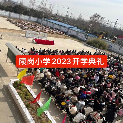 开学季，新启程——郭店镇陵岗小学2023年春季学期开学典礼