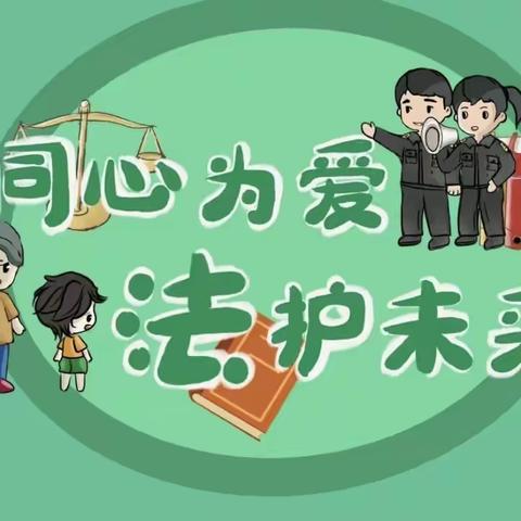 法治教育，点亮特教生的希望之光