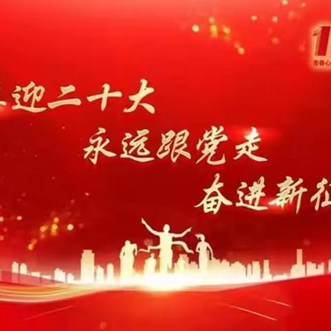 不忘初心  牢记使命----王买小学“学习二十大精神思政课”主题活动