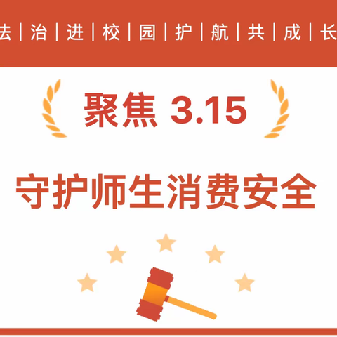 挂兰峪中学开展“消费安全进校园 智慧学子学维权”315消费者权益日主题活动