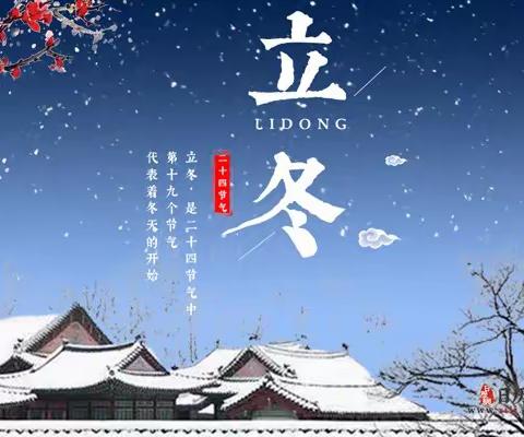 【倏忽秋又尽、今朝恰立冬】高昌区第五小学教育集团二十四节气——立冬
