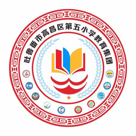 【高昌区第五小学教育集团】“践行主人翁意识、争做新时代高昌小主人”——弯腰行动倡议书