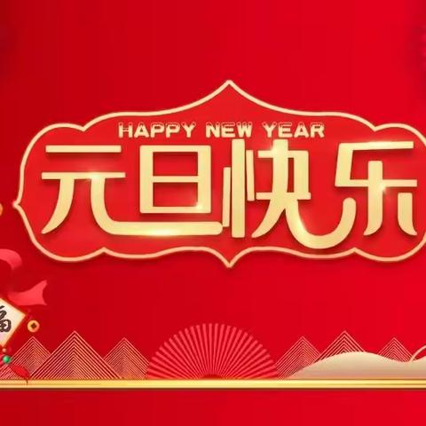 “元”气满满 “旦”愿美好  ——高昌区第五小学元旦假期“致家长一封信”