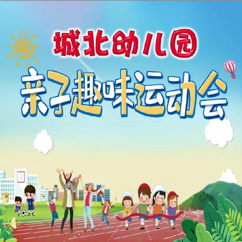 ⛹️‍♀️🏀城北幼儿园亲子趣味运动会👏邀请函