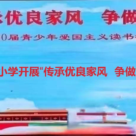 大兴镇太阳小学2023年春季学期开展 “传承优良家风    争做时代新人”系列活动