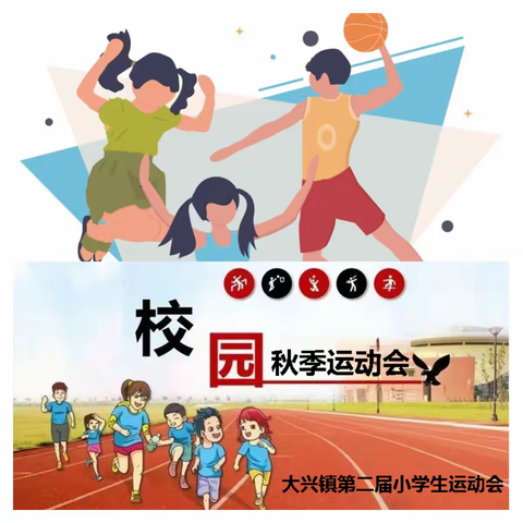 青春激情 绽放风采向未来 ——大兴镇第二届小学生运动会