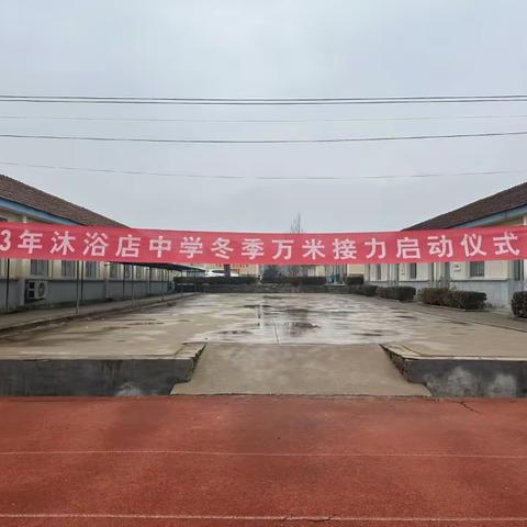 龙腾万里  勇毅前行——沐浴店中心初级中学2024迎新“万米”长跑接力比赛