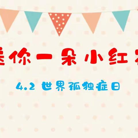 “每一个你都很重要，送你一朵小红花” ——2024 年深圳市锦田小学孤独症日活动