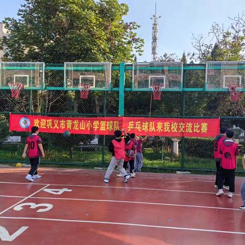 “青春无畏，逐梦扬威”巩义市青龙山小学和巩义市建设路小学校际篮球、乒乓球联赛篇