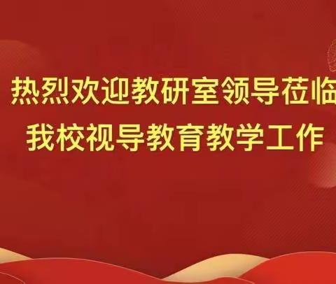 教学视导促提升，砥砺奋进谱新篇——泉林镇舜耕小学迎学区教研室教学视导