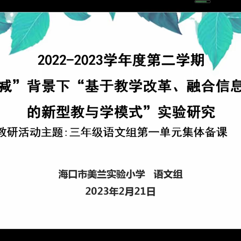 “聚”集体智慧，“备”精彩课堂——海口市美兰实验小学三年级语文组第一单元集体备课教研活动
