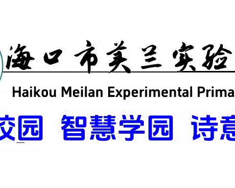 【博雅.教研】实干笃行集备课 不负韶华共成长 ——记海口市美兰实验小学二年级语文组第一次语文集体备课教研活动