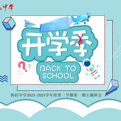 【班会快讯】海桂中学2023-2024学年下学期第一期主题班会：开学季