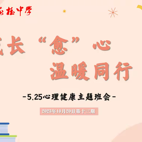 【班会快讯】海桂中学2023-2024学年下学期第十三期主题班会：成长“愈”心温暖同行