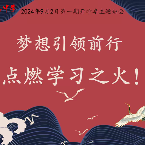 【班会快讯】海桂中学2024-2025学年上学期第一期主题班会：开学第一课