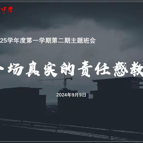 ［班会快讯］海桂中学2024-2025学年第一学期第二期主题班会--《热爱生命，一路生花》