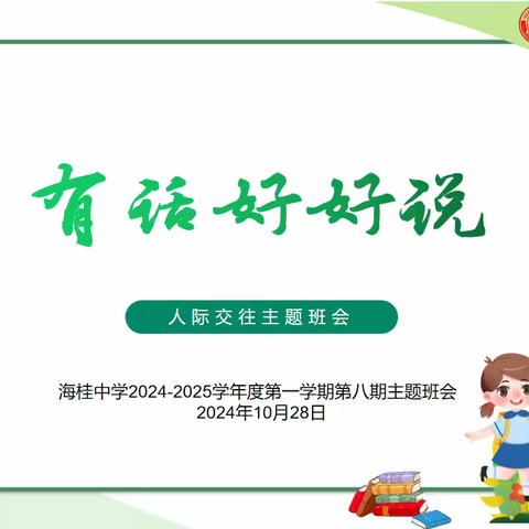 ［班会快讯］海桂中学2024-2025学年第一学期第八期主题班会--《有话好好说》