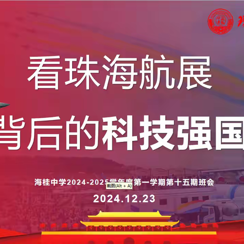 ［班会快讯］海桂中学2024-2025学年第一学期第十五期主题班会--看珠海航展背后的科技强国