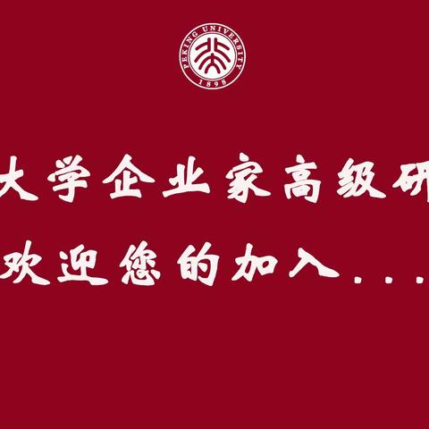 北京大学2024年度企业家研修班秋季开学典礼（10.19）