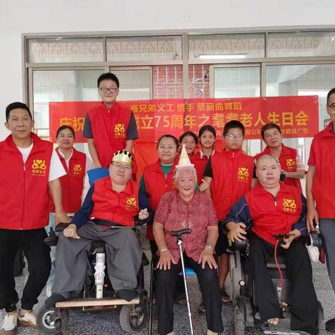 鑫兄弟义工携手蔡丽曲舞蹈为庆祝新中国成立75周年之耄耋老人生日会