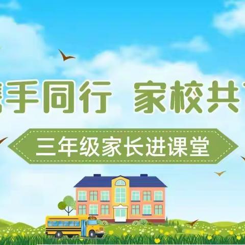 看见成长    携手同行 --三年级级部家长进课堂纪实