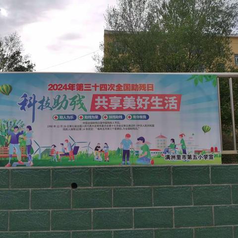 特教工作｜“关爱残疾学生，共享美好生活”——满洲里市第五小学全国助残日特别活动