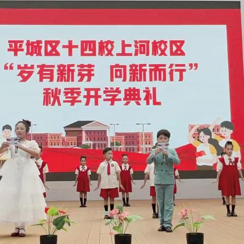 岁有新芽，向新而行——平城区十四校上河校区秋季开学典礼暨开学第一课主题活动