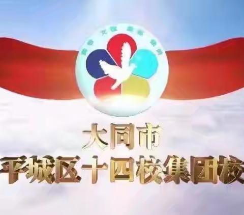 雅室生辉，文韵流芳 ——平城区第十四小学上河校区校园文化建设