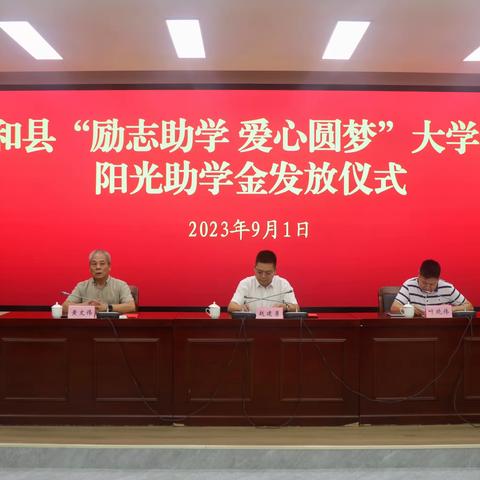 阳光助学，圆梦金秋！云和县举办2023年助学金发放活动